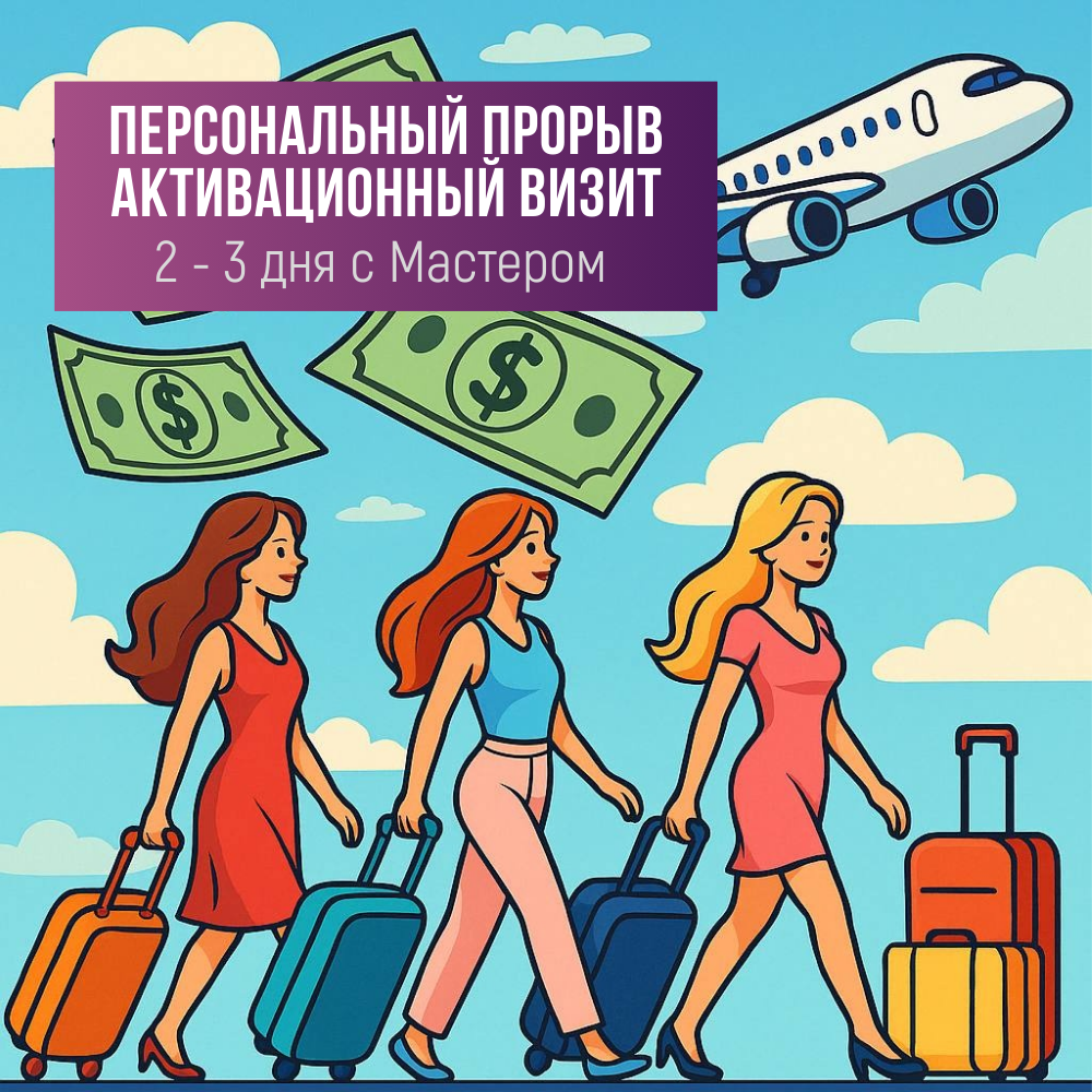 ПЕРСОНАЛЬНЫЙ ПРОРЫВ, АКТИВАЦИОННЫЙ ВИЗИТ