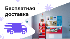 Бесплатная доставка