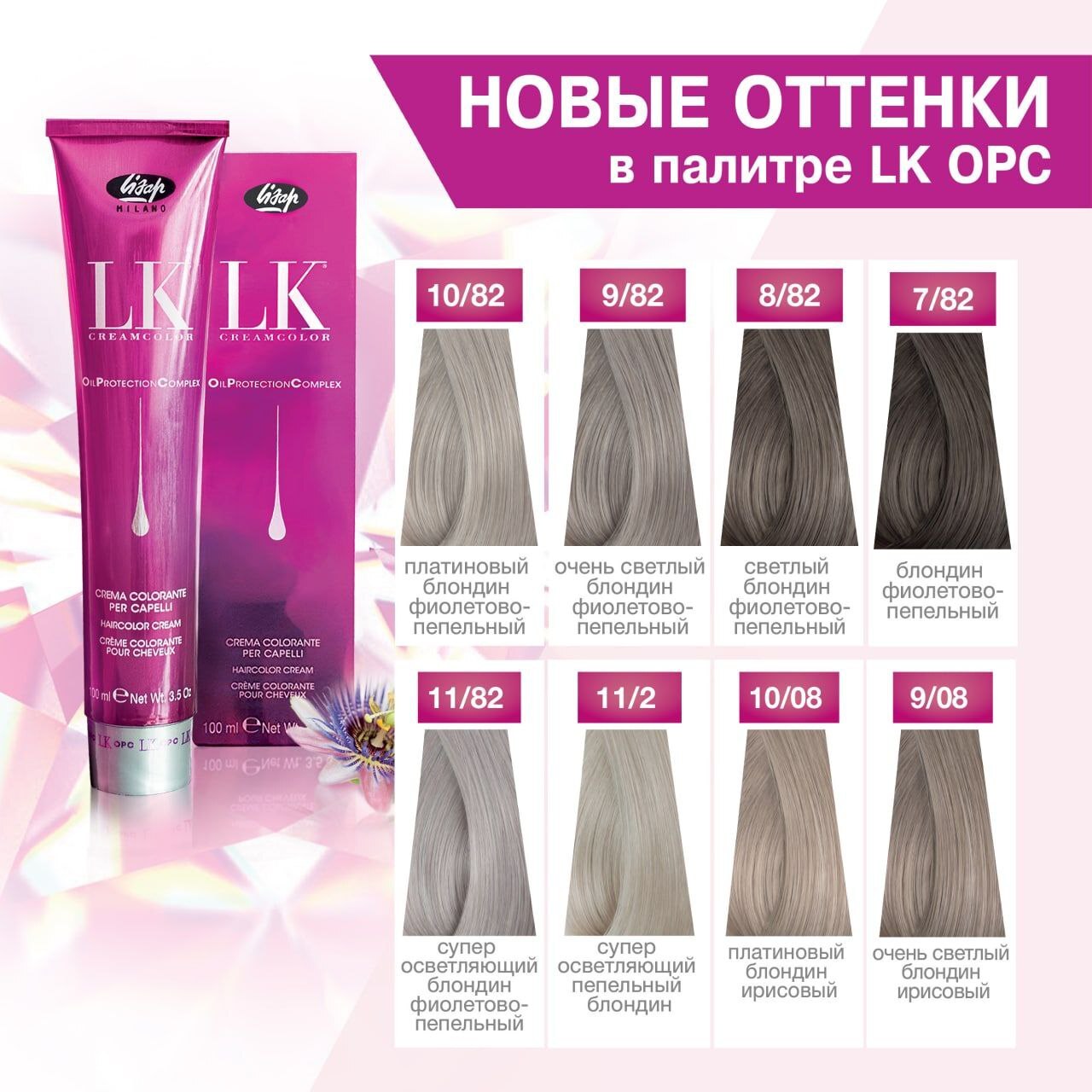 Новые оттенки в основной линейке для окрашивания LISAP LK Oil Protection Complex Новые оттенки в основной линейке для окрашивания LISAP LK Oil Protection Complex