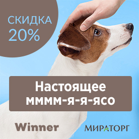 Скидка 20% на лакомства Мираторг / ЗАВЕРШЕНА