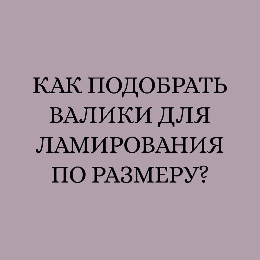 КАК ПОДОБРАТЬ  ВАЛИКИ ДЛЯ ЛАМИНИРОВАНИЯ РЕСНИЦ 🤔