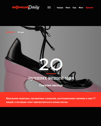 20 лучших вещей мая -покупки месяца