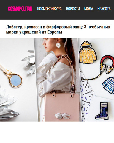 Cosmo.ru:3 необычных марки украшений из Европы