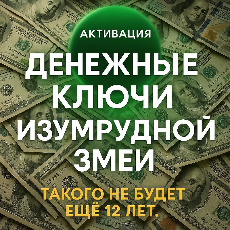 ДЕНЕЖНЫЕ КЛЮЧИ «ИЗУМРУДНОЙ ЗМЕИ»