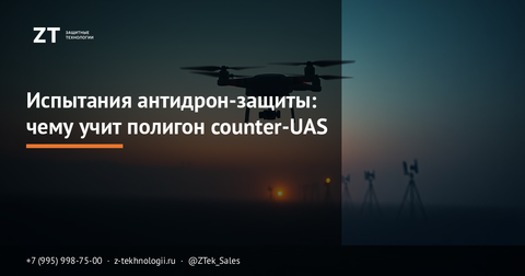 Испытания антидрон-защиты: чему учит полигон counter-UAS