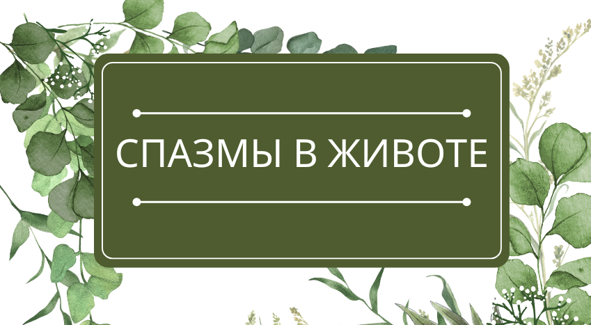 Спазмы в животе: помощь эфирных масел