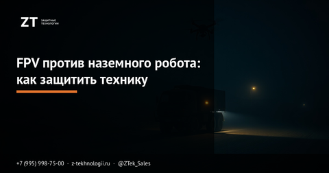 FPV против наземного робота: как защитить технику