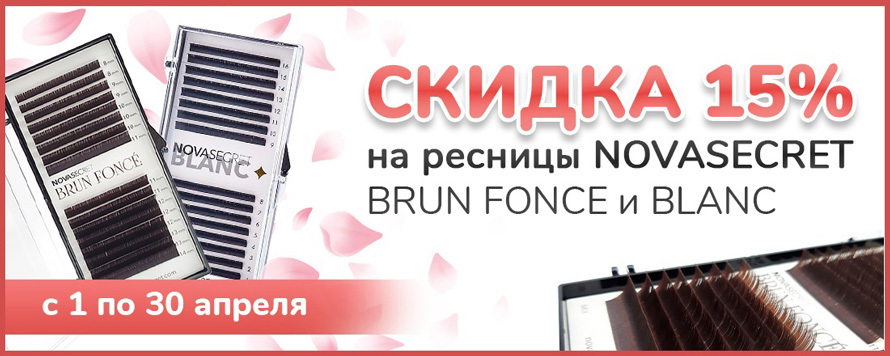 Акция на ресницы для наращивания Novasecret Blanc и Brun Fonce