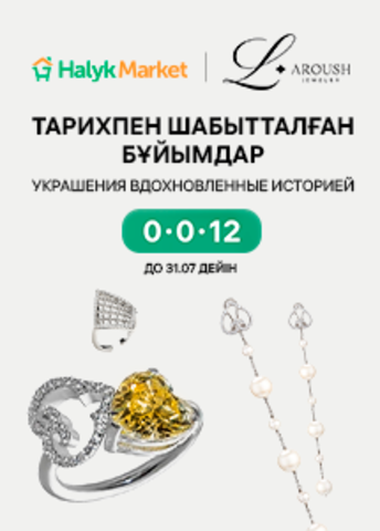 Теперь наши украшения можно купить на Halyk Market