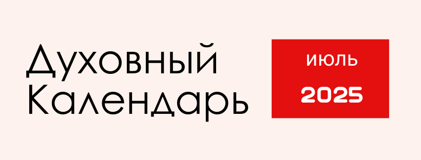 ДУХОВНЫЙ КАЛЕНДАРЬ НА ИЮЛЬ 2025