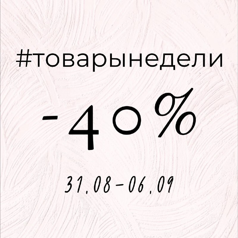 АКЦИЯ «ТОВАР НЕДЕЛИ» 🔝🔝🎁