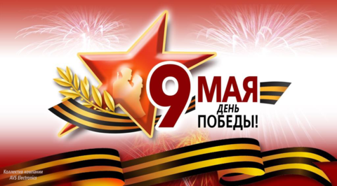 С Днем Победы!