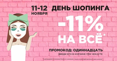 Празднуем день шопинга -11% НА ВСЁ!