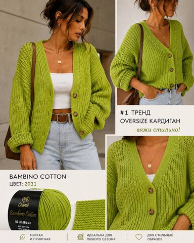 Кардиган оверзайз из пряжи Chanté Bambino Cotton