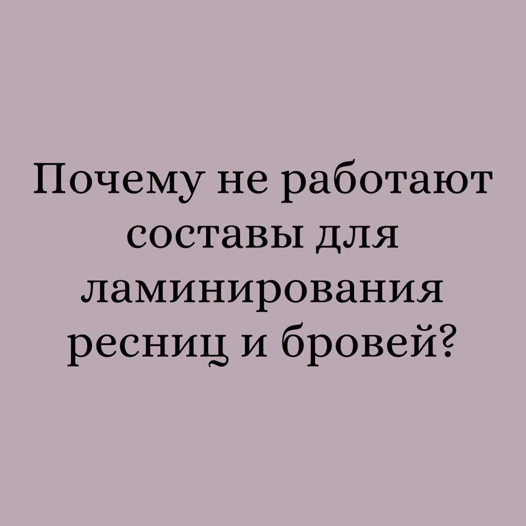 ПРАВИЛА ХРАНЕНИЯ СОСТАВОВ ДЛЯ ЛАМИНИРОВАНИЯ. 🤔