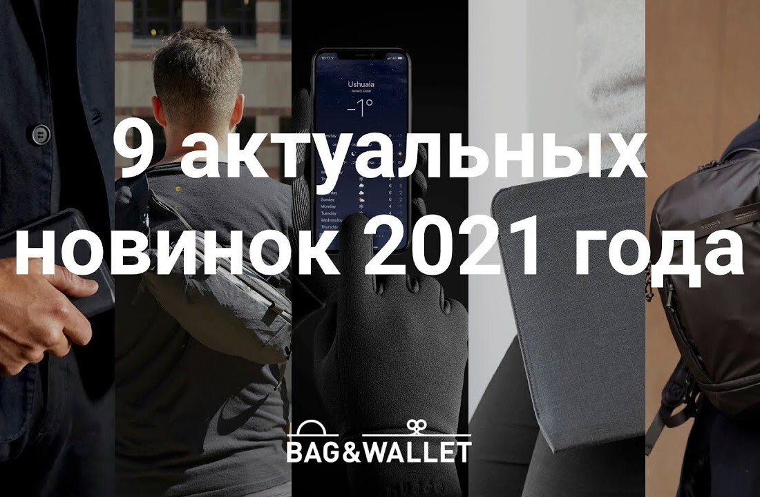 Статьи по теме Актуальные новинки 2021 года в блоге сайта Bag&Wallet