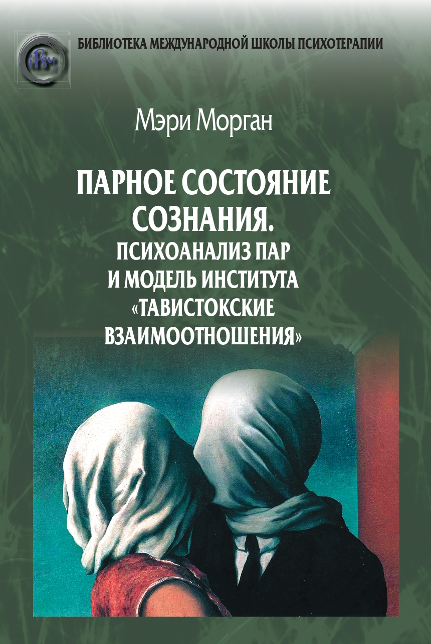 Тавистокский институт человеческих отношений. Тавистокский институт книга. Книга состояния сознания.