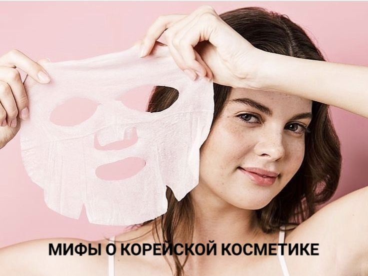 Мифы о корейской косметике