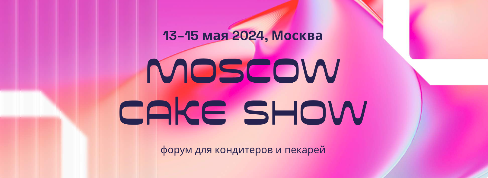 🔥 13-15 мая встречаемся на Moscow Cake Show!