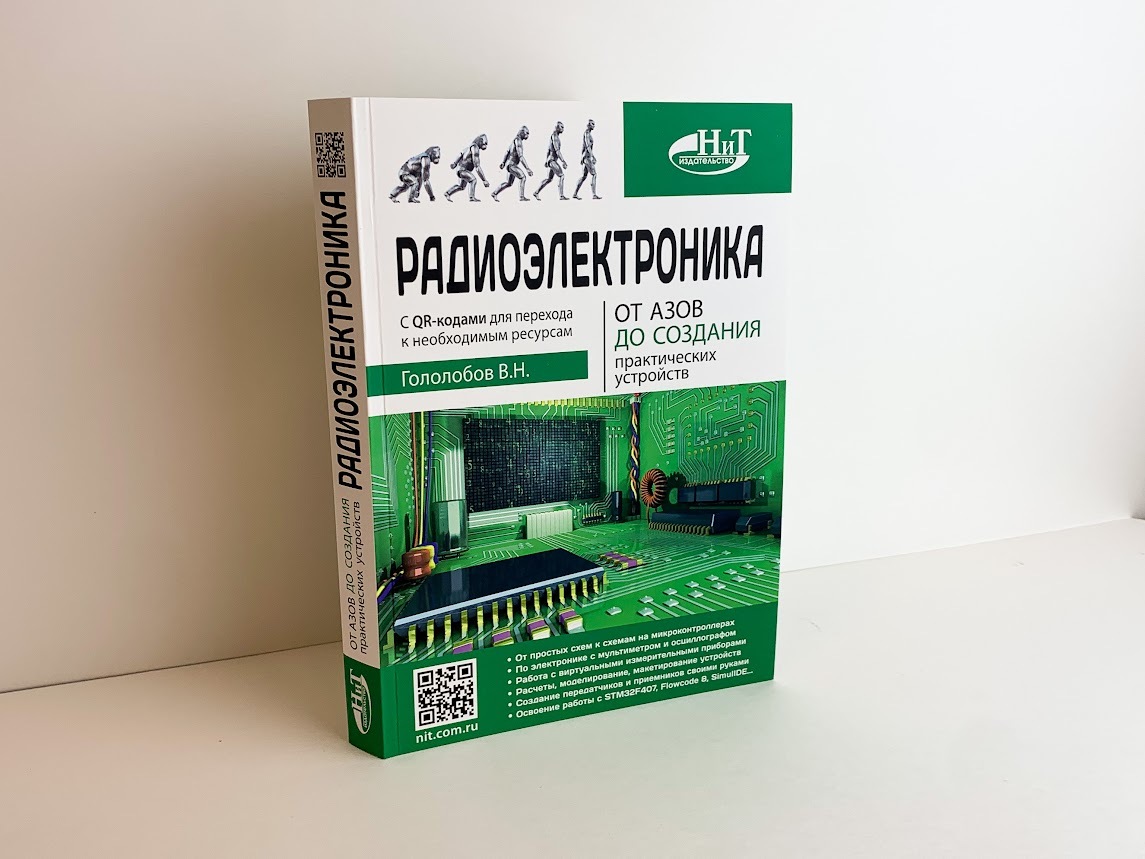 Радиоэлектроника. От азов до создания практических устройств - купить