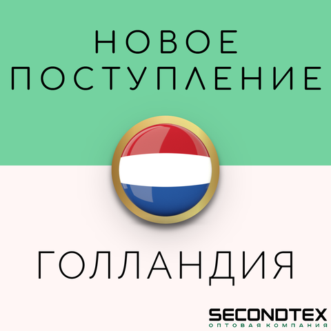Большое поступление из Голландии уже в Secondtex! Декабрь 2025!