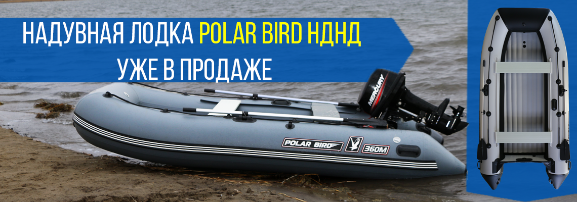 Лодка Polar Bird М НДНД уже в продаже!.