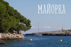 Испания: Майорка - рай для детей!