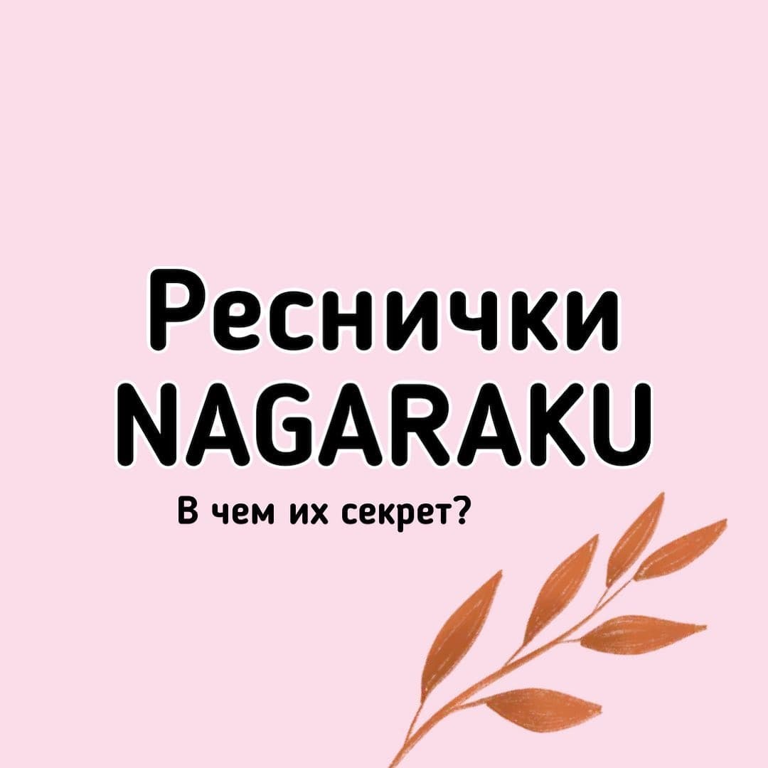 РЕСНИЦЫ NAGARAKU. ПОЧЕМУ СТОИТ ИХ ПОПРОБОВАТЬ?