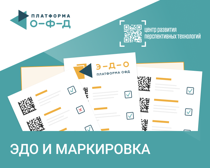 Platformofd что это. Эдо маркировка. Эдо платформа ОФД. Электронный документооборот маркировка. ОФД для маркировки.