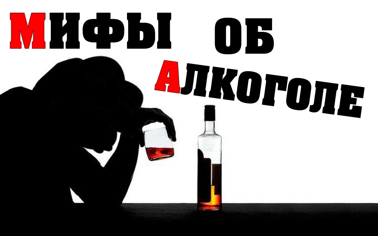 5 Мифов об алкоголе