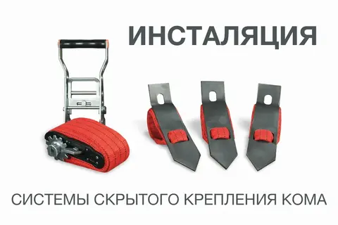 Монтаж системы скрытого крепления кома