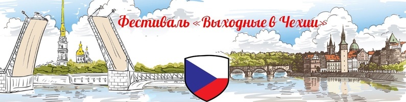 Участвуем в фестивале Выходные в Чехии