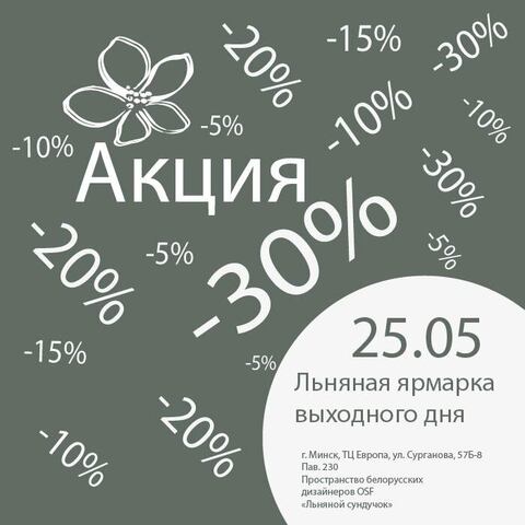 Льняная ярмарка выходного дня. ❀ Приглашаем!