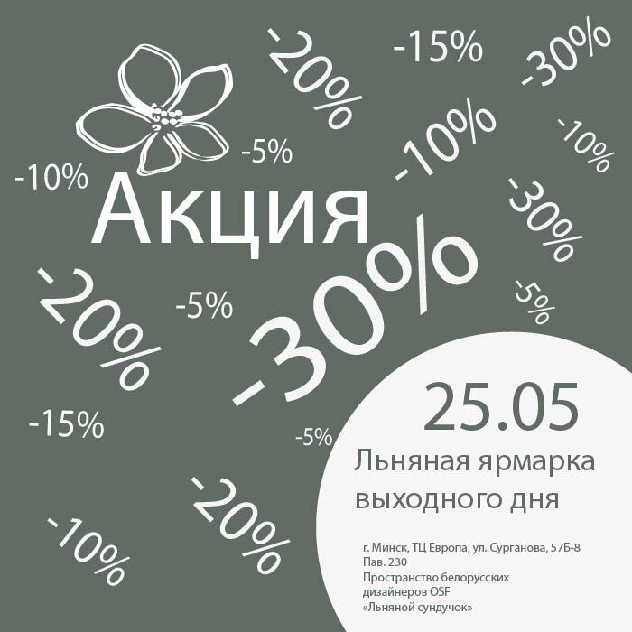 Льняная ярмарка выходного дня. ❀ Приглашаем!