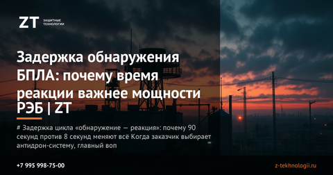 Задержка обнаружения БПЛА: почему время реакции важнее мощности РЭБ | ZT