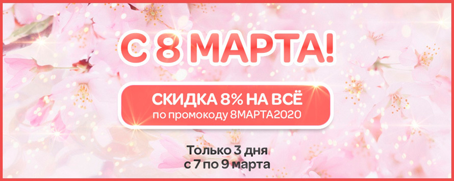 С 8 марта! Вам подарок!