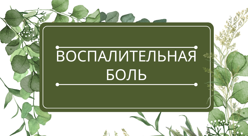 Воспалительная боль: помощь эфирных масел