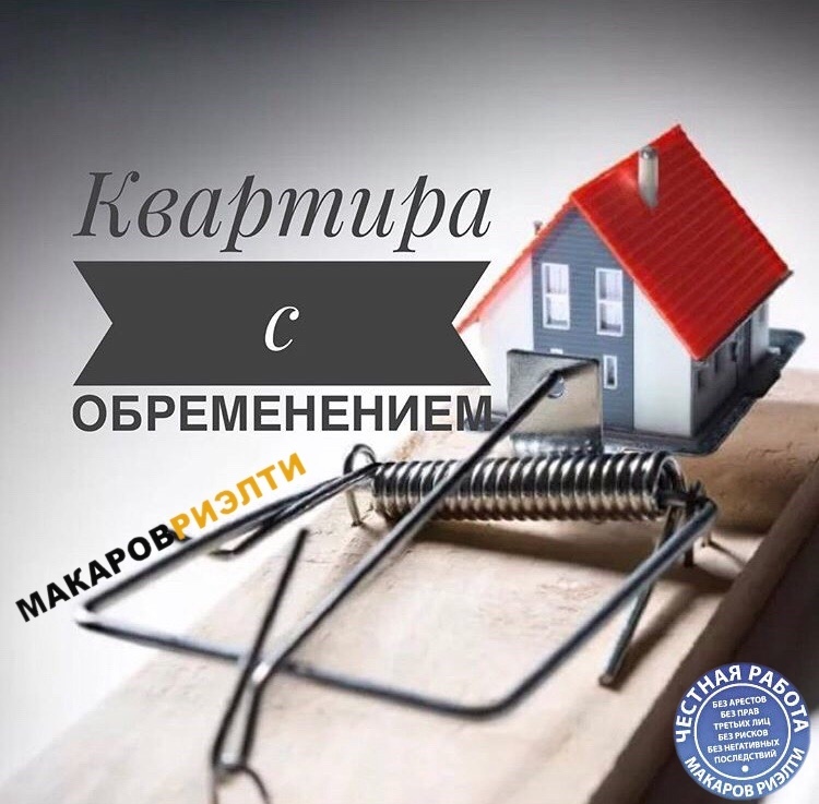 Продам с обременением. Обременение на квартиру. Жилье с обременением. Квартира без обременения. Риски квартиры с обременением.