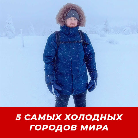 ДО - 77°C🥶 5 САМЫХ ХОЛОДНЫХ ГОРОДОВ МИРА