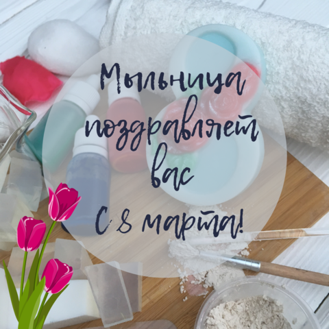 Поздравление в 8 Марта