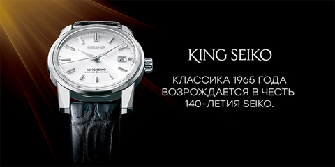 King Seiko. Легендарная классика 1965 года возрождается в честь 140-летия Seiko.