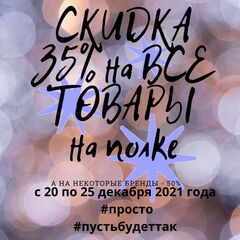 АКЦИЯ! -35% от цены товара на полке магазина! С 20 по 25 декабря 2021 года!