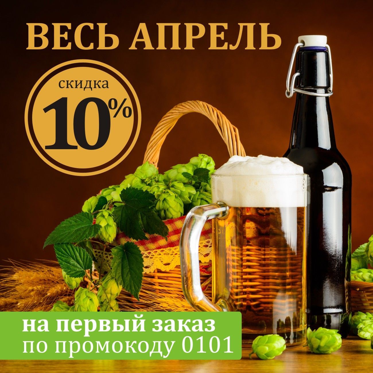 Скидка на заказ 10%