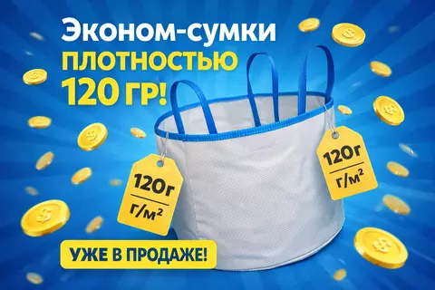 НОВИНКА! Эконом-сумки плотностью 120 гр/м2
