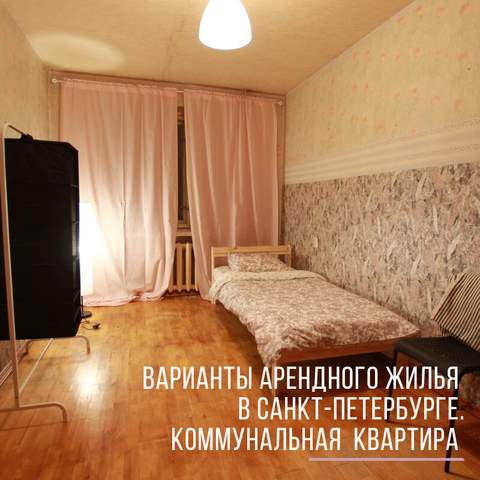 Варианты арендного жилья в Санкт-Петербурге. Коммунальная квартира