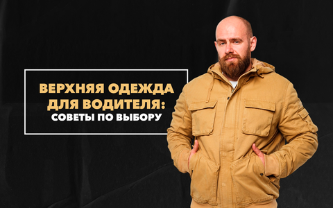 Советы по выбору верхней одежды для мужчины-водителя, который много времени проводит в салоне авто