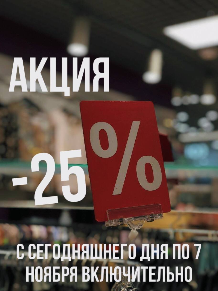 АКЦИЯ - 25%