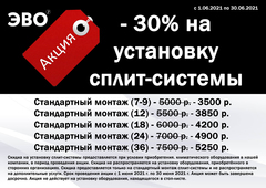 Скидка 30% на установку сплит-системы