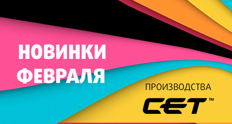 CET - новинки февраля 2025