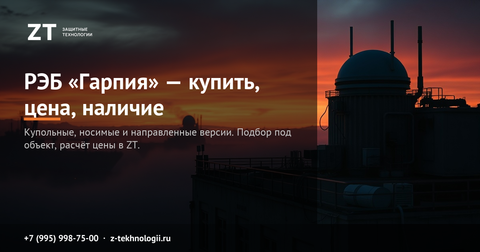 РЭБ «Гарпия» — купить, цена, наличие: версии, частоты, подбор под объект